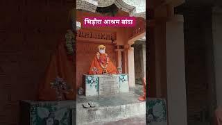 पूज्य गुरुदेव भगवान की जय ।। भिड़ौरा आश्रम बांदा उत्तर प्रदेश।।