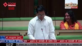 डग विधायक कालु राम मेघवाल का राजस्थान विधानसभा में भाषण | Dag MLA Kaluram Meghwal
