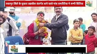 छतरपुर जिले के घुवारा तहसील अंतर्गत आने वाले गांव रामटौरिया मे जन्मी बिटिया क्रांति गोंड ने