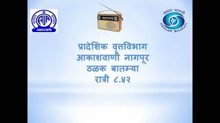 आकाशवाणी नागपूर, ठळक बातम्या ,दिनांक ३१.१२.२४, रात्री ८:४२