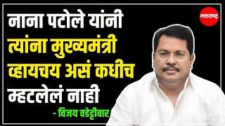 NAGPUR | नाना पटोले यांनी त्यांना मुख्यमंत्री व्हायचय असं कधीच म्हटलेलं नाही- वडेट्टीवारNavaRashtra