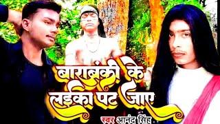 #Video | बाराबंकी के लाईका पट जाए | #Barabanki Ke Laika Pat Jaye | New Bhojpuri Song 2025 |USA Films