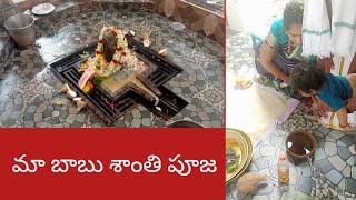 #shanthi puja#మా బాబు శాంతి పూజ #మొగల్తూరు శివాలయం లో #