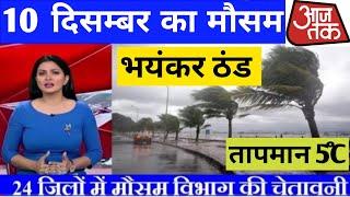 Uttar Pradesh Weather उत्तर प्रदेश मौसम 10 January 2025 Lucknow Weather mosam ki jankari