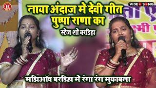 #Pushpa Rana Stage Show Bardiha √√ पुष्पा राणा स्टेज शो बरडीहा √√ Stage Show Bardiha Pushpa Rana