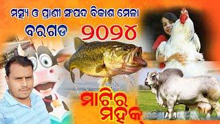 ମତ୍ସ୍ଯ  ଓ   ପ୍ରାଣୀ ସମ୍ପଦ ବିକାଶ ମାଳା, ବରଗଡ Bargarh ,masya anba prani sanmpada bikash mela bargarh