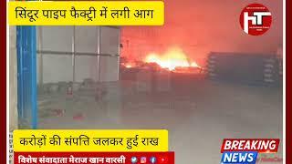 हज़ारीबाग सिंदूर स्थित पाइप फैक्ट्री में लगी आग  करोड़ों की संपत्ति जलकर राख़ दमकल से मुश्किल से काबू