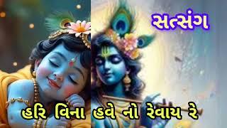 હરિ વિના હવે નો રેવાય રે Hari vina have no revay re . satsang