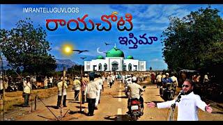 రాయచోటి జిల్లా ఇస్తిమా || RAYACHOTY  IJTEMA  🕌     🕋say MASHAALLAH