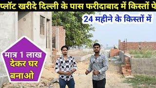 Delhi NCR faridabad Plot Sale | Delhi ke pass plot | kisto me plot kharide | Delhi NCR Plot Sale