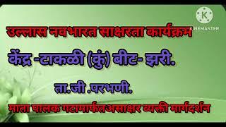 उल्लास नवभारत साक्षरता कार्यक्रम,केंद्र टाकळी (कुं) बीट झरी.ता.जी. परभणी.