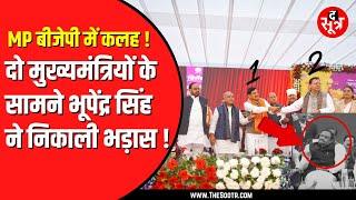 Sagar में BJP की अंदरूनी कलह खुलकर दी दिखाई | CM Mohan Yadav के सामने भूपेंद्र सिंह ने क्या किया