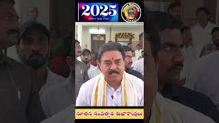 నూతన సంవత్సర శుభాకాంక్షలు#2025.తెలియజేసిన మంత్రి శ్రీ నాదెండ్ల మనోహర్ గారు Happy New Year KvDattu