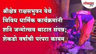 गेवराई- श्रीक्षेत्र राक्षसभुवन येथे विविध धार्मिक कार्यक्रमांनी शनि जन्मोत्सव थाटात संपन्न;