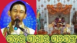 ସଦର ସାଖାର ସତସଙ୍ଗ /କେଶବ ଠାକୁର