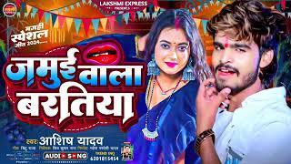 #जमुई वाला बरतिया | #maghi star Ashish YadavकाqrfT Song || #Jamui_wala_Bhartiya 2024