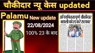 झारखंड चौकीदार 22/08/2024 New update/ Palamu case ki जानकारी/ बोकारो में कितने और अभ्यार्थियों नियु.