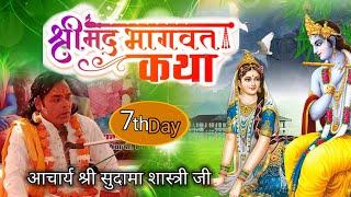 सप्तम दिवस- श्रीमद्भागवत कथा प्रकाश नगर कॉलोनी बैरसिया से लाइव प्रसारण।। दिनांक 07/01/2025