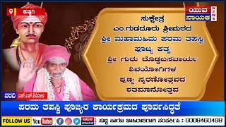 ಕುಷ್ಟಗಿ || ಸುಕ್ಷೇತ್ರ ಎಮ್.ಗುಡದೂರ ಶ್ರೀ ಮಹಾಮಹಿಮ ಪರಮ ತಪಸ್ವಿ ಪೂಜ್ಯರ ಕಾರ್ಯಕ್ರಮದ ಪೂರ್ವಸಿದ್ಧತೆ