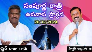 సంపూర్ణ రాత్రి ఉపవాస ప్రార్ధన  గుంటూరు ,,,,హోసన్నా మందిరం  ,,,గోరంట్ల  🙏🙏🙏🙏🙏🙏🙏🙏