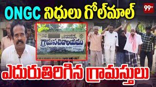 Konaseema District News : ONGC నిధులు గోల్ మాల్ పై గొల్లపల్లి పంచాయితీలో ఆందోళన | 99TV