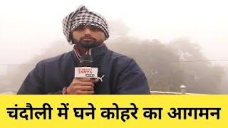 Chandauli Weather News : चंदौली में आज का मौसम कैसा है | जाने