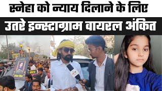 स्नेहा को न्याय दिलाने के लिए उतरे इन्स्टाग्राम वायरल अंकित | Sasaram News | Rohtas News | Varanasi