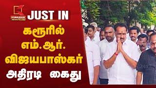 #Justin | கரூரில் எம்.ஆர்.விஜயபாஸ்கர் அதிரடி கைது | Kumudam News | AIADMK | MR Vijayabaskar