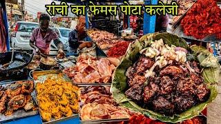 Ranchi Aadiwasi Pota Kaleji Only Rs60/- Plate || चिकन पोटा कलेजी 40 से 50kg रोज बेचते है || Ranchi