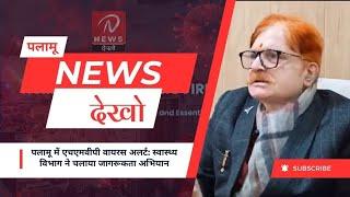 पलामू में एचएमवीपी वायरस अलर्ट: स्वास्थ्य विभाग ने चलाया जागरूकता अभियान