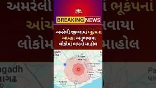 Amreli Earthquake - અમરેલીમાં ભૂકંપનાં આંચકા અનુભવાયા • Amreli News •