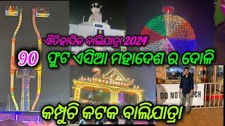 କମ୍ପୁଚି କଟକ ବାଲିଯାତ୍ରା I ୯୦ ଫୁଟ ର ଏସିଆ ଦୋଳି I Cuttack Aitihasika Baliyatra 2024 I