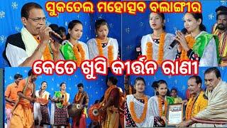 କେତେ ଖୁସି କୀର୍ତ୍ତନ ରାଣୀ ଉପାଧି ପାଇବା ପରେ ସୁନିତା // ସୁକତେଲ ମହୋତ୍ସବ ବଲାଙ୍ଗୀର ମହିଳା କୀର୍ତ୍ତନ ଚନ୍ଦନଭାଟି