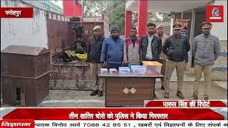 फतेहपुर में 3 शातिर चोरों को पुलिस ने पकड़ा