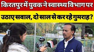 किरतपुर में युवक ने स्वास्थ्य विभाग पर उठाए सवाल, दो साल से कर रहे गुमराह? Citynewsnidhisharma