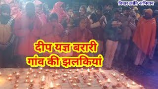 दीप यज्ञ की झलकियां। कार्यक्रम बरारी जिला लखीमपुर खीरी। विचार क्रांति अभियान।