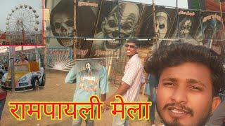 रामपायली मेला | rampayli mela | balaghat | ये मेला है सबसे अलग | बालाघाट का मेला | रामपायली का मेला