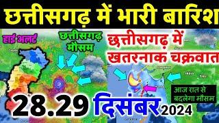 छत्तीसगढ़ मौसम की जानकारी  Chhattisgarh weather news 27 दिसंबर  27 December  Chhattisgarh mausam