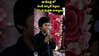 తాడేపల్లి లో సండే స్కూల్ పిల్లలు చెప్పిన కంఠత వాక్యాలు