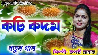 Tapati Mahato New Jhumur Song 2024 // কচি কদম  #Singer_Tapati_Mahato // New Purulia Jhumur Song