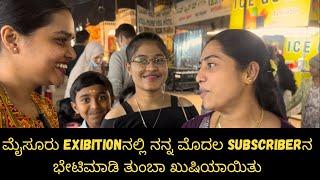 ಮೈಸೂರು Exibitionನಲ್ಲಿ ನನ್ನ ಮೊದಲ Subscriberನ ಭೇಟಿಮಾಡಿ ತುಂಬಾ ಖುಷಿಯಾಯಿತು | Vlog 117 | Shruthi Vinod