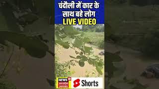 Viral Video: Chandauli में कार से साथ बह गए लोग |N18S