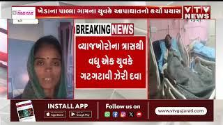 Dholka News: વ્યાજખોરોના ત્રાસથી વધુ એક યુવકે ગટગટાવી ઝેરી દવા | VTV Gujarati