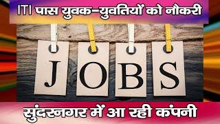 ITI पास युवक-युवतियों को नौकरी : सुंदरनगर में आ रही कंपनी | Job Alert | Mandi | Himachal |
