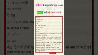 पानीपत के प्रमुख तीन युद्ध क्रमशः, #trickvideo #important GK