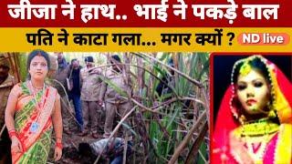 ND Live UP News Baghpat से सामने आया होश उड़ाने वालामामलाअपनों ने ही मिलकर  लेली महिला की जान