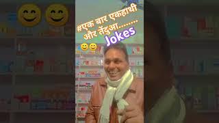 # एक बार एक हाथी और तेंदुआ..#jokes #🤣🤣# सुधीर सिंह अमेठी UP