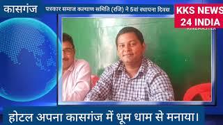 कासगंज:-पत्रकार समाज कल्याण समिति (रजि) ने 5वां स्थापना दिवस होटल अपना कासगंज में धूम धाम से मनाया