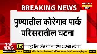 Pune News | पुण्यातील कोरेगाव पार्क भागात अल्पवयीन मुलीवर सामूहिक अत्याचार ।  NDTV मराठी