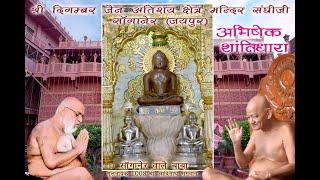 19-05-2024 संघीजी मंदिर सांगानेर जयपुर(राज.)अभिषेक मंगलशांतिधारा श्रीआदिनाथ भगवान सांगानेर वाले बाबा